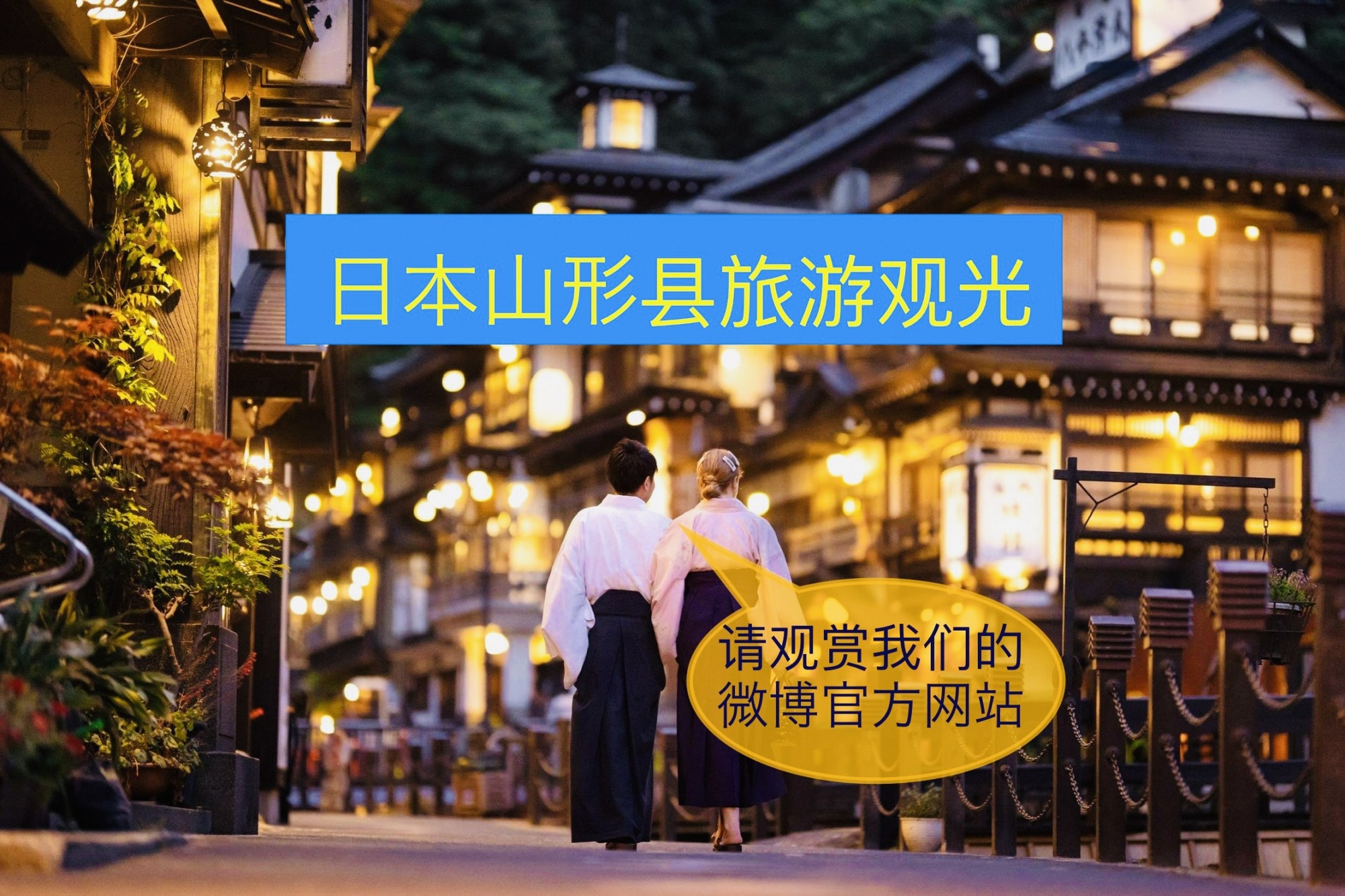 看这里！！山形县微博官方网站「日本山形县旅游观光」