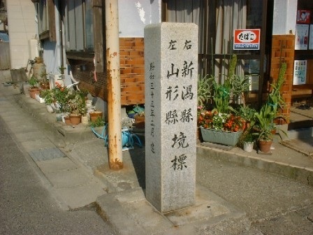 山形県・新潟県境標