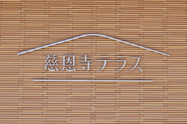 慈恩寺terrace